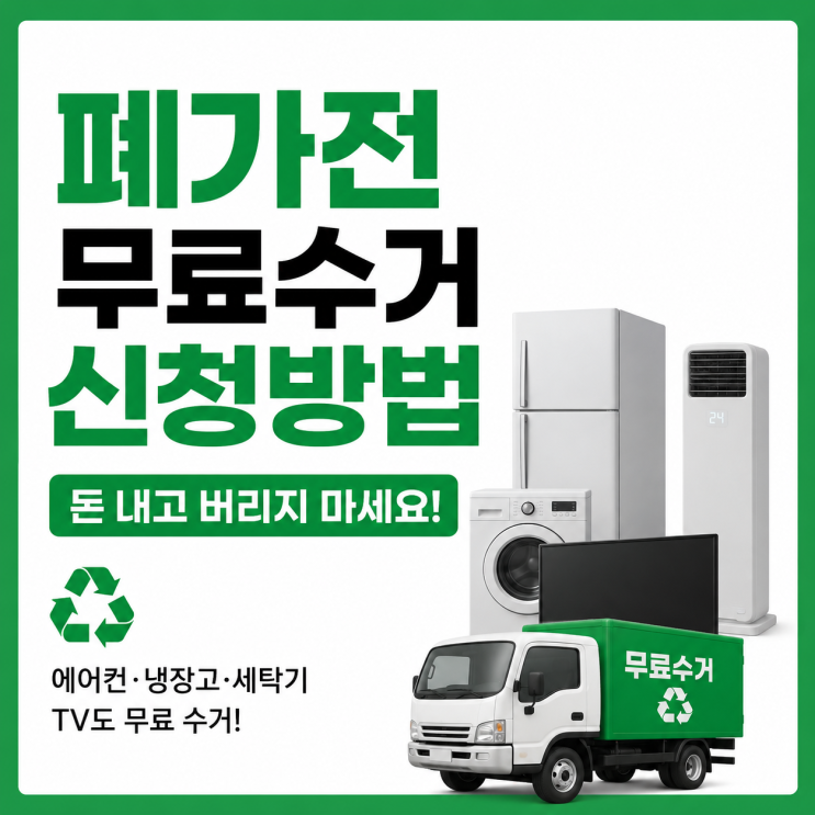  폐가전 무료수거 신청 방법