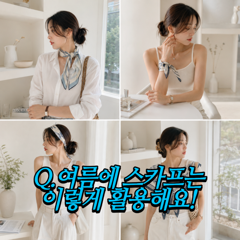 여름 스카프 활용법 묶는법 코디 총정리
