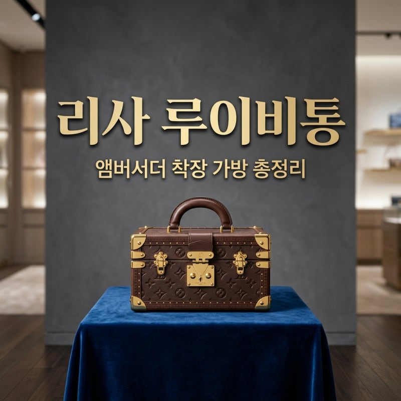 리사 루이비통 앰버서더 착장부터 레전드 가방 정보 총정리