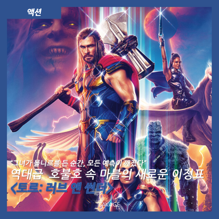 [액션] "그녀가 묠니르를 든 순간, 모든 예측이 깨졌다" 역대급 호불호 속 마블의 새로운 이정표 <토르: 러브 앤 썬더>