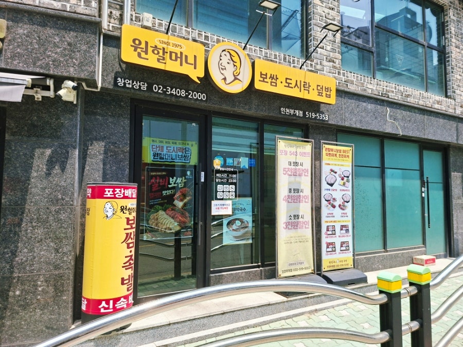 원할머니보쌈족발 인천삼산점 사진 1