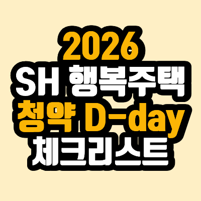 2026 SH 행복주택 D-day, 반포자이·헬리오시티 보증금 월세 체크리스트