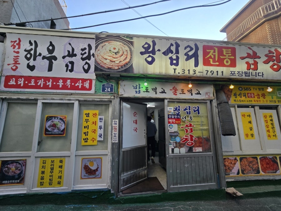 왕십리전통곱창 사진 2