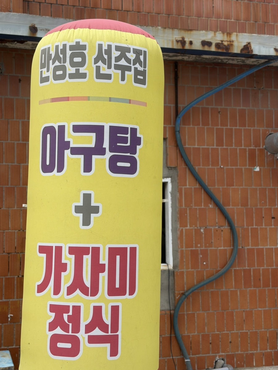 만성호선주집 사진 2