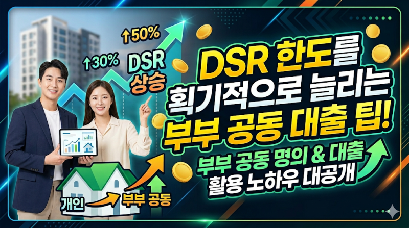 DSR 한도를 늘리기 위한 부부 공동 명의 및 대출 활용 팁