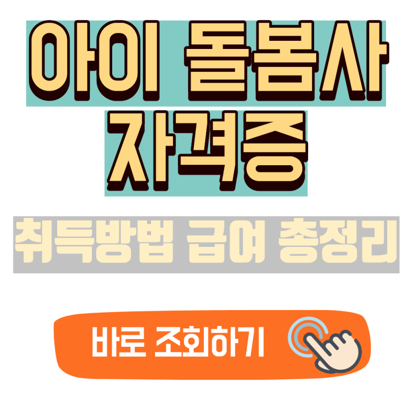 2026 아이돌봄사 자격증 취득방법 총정리 (자격조건, 교육과정)