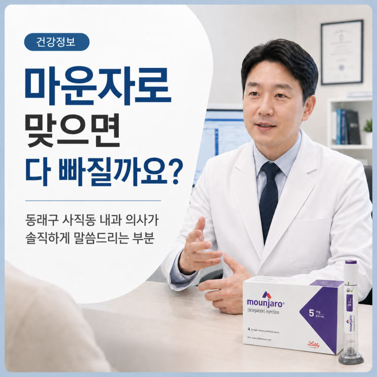 마운자로 맞으면 다 빠질까요? 동래구 사직동 내과 의사가 솔직하게 말씀드리는 부분