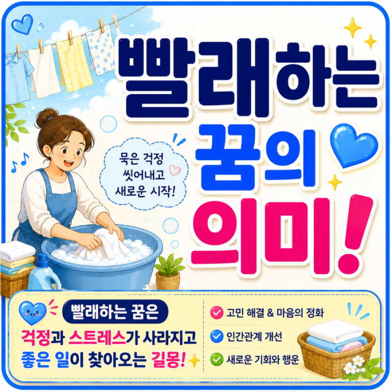 【빨래하는 꿈】 묵은 걱정을 씻어내는 길몽일까?