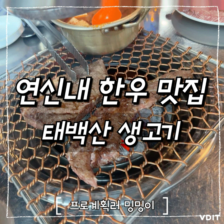 연신내 한우 맛집 태백산 생고기 왜 줄설까