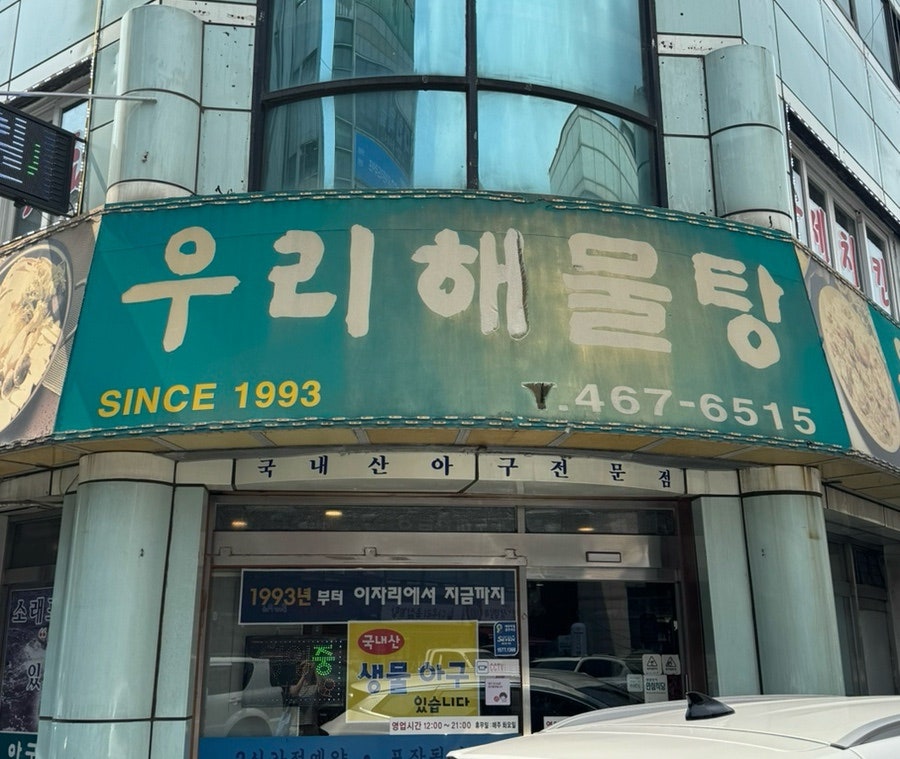 우리해물탕 사진 1