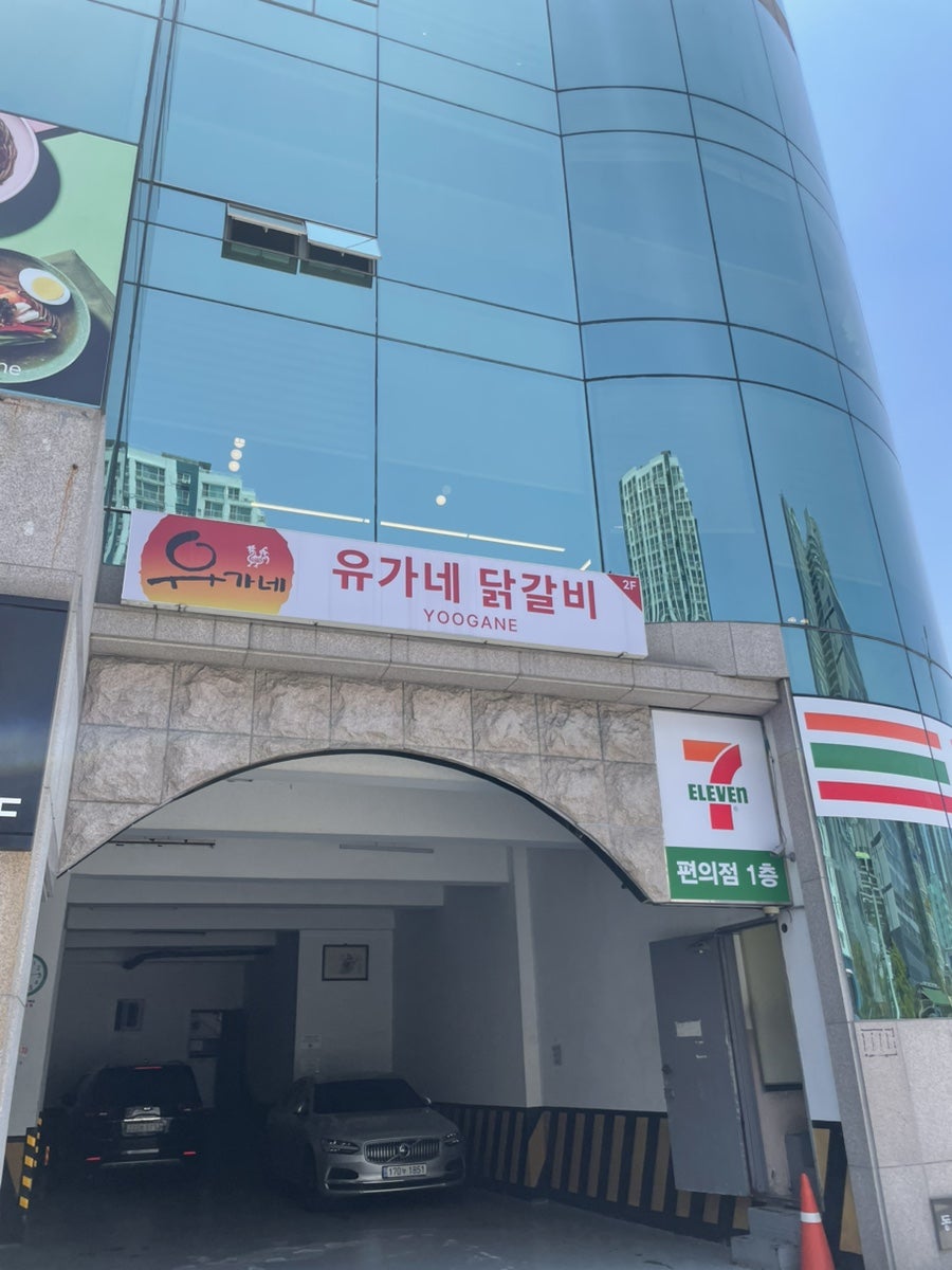 유가네닭갈비 부산송도점 사진 1