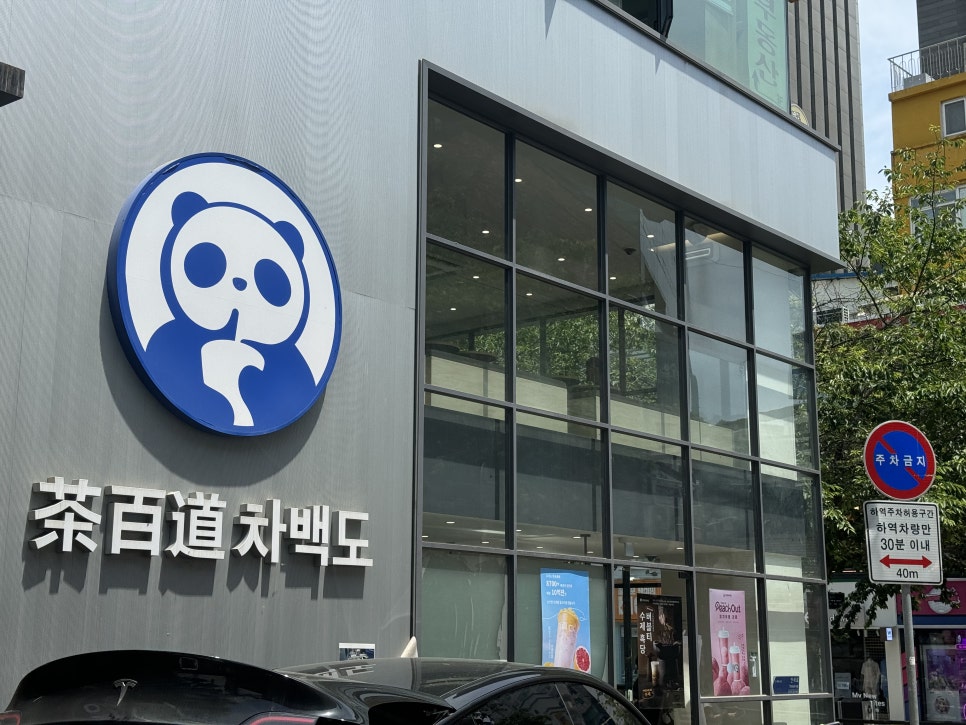 차백도 신촌점 사진 1
