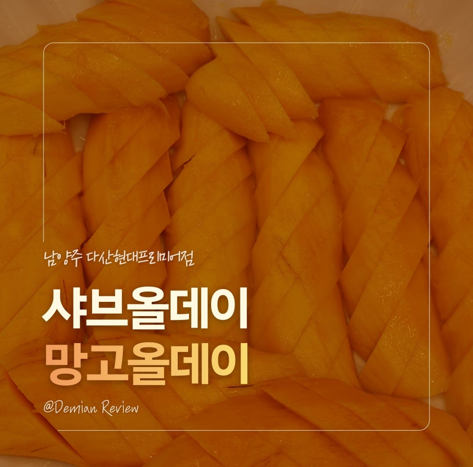 샤브올데이 다산현대프리미어점 사진 1