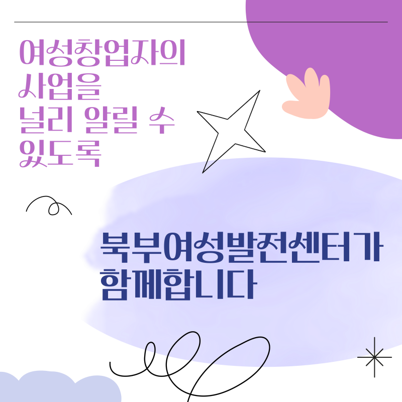 [창업자 사업 홍보] 서울시북부여성발전센터 블로그 홍보 지원 안내