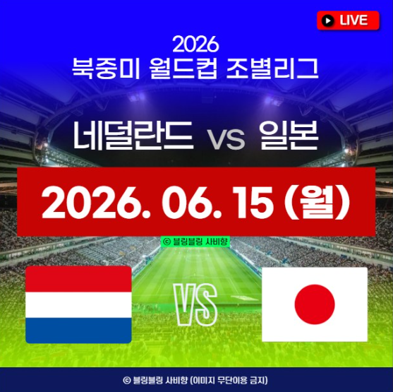 <b>네덜란드</b> <b>일본</b> 월드컵 <b>축구</b> 중계 방송 시간 2026년 6월 15일... 