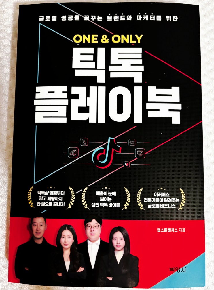  틱톡 마케팅과 틱톡샵, 실무적으로 읽히는 'ONE & ONLY 틱톡 플레이북'
