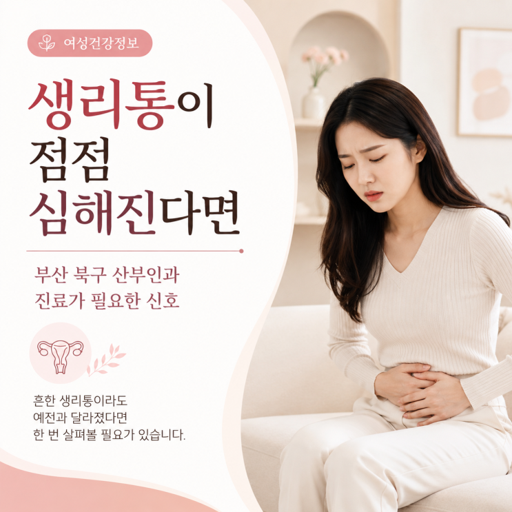  생리통이 점점 심해진다면, 부산 북구 산부인과 진료가 필요한 신호