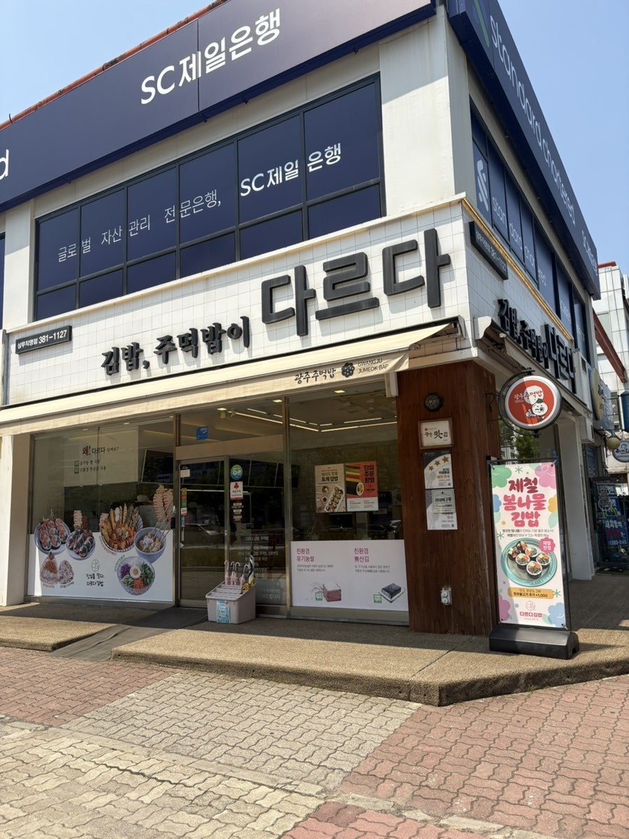 다르다김밥주먹밥 상무직영점 사진 1