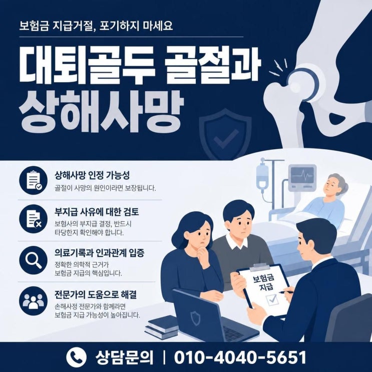  대퇴 골두 골절 후 폐렴·패혈증으로 사망했다면 상해사망 인정 가능할까?