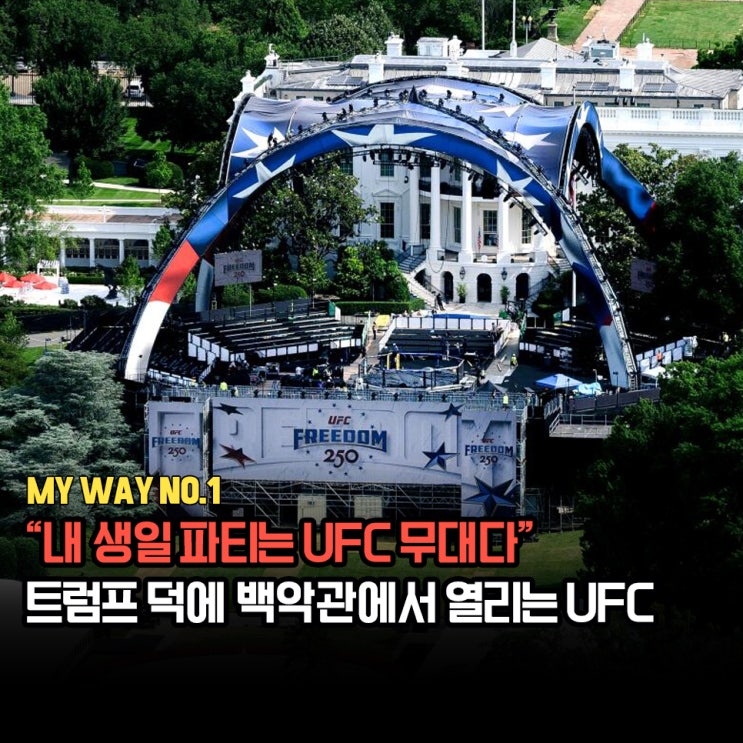 트럼프 생일 기념 <b>UFC 백악관</b> 경기? 특설링에서 펼쳐지는 경기... 