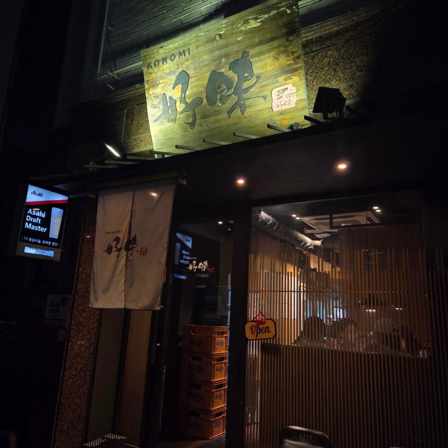 이자카야 코노미 사진 1