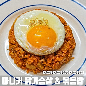 닭가슴살 추천 마니커 닭가슴살과 차돌깍두기 볶음밥 후