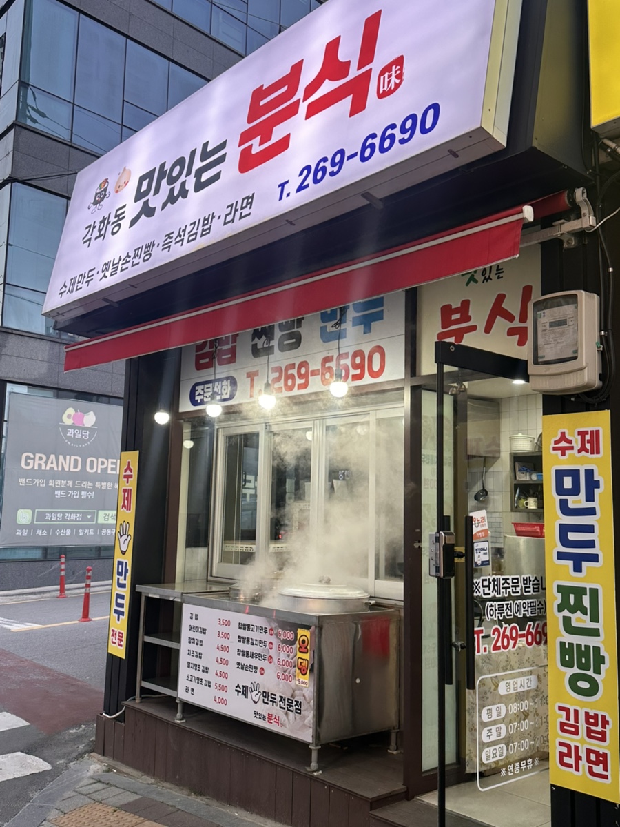 각화동맛있는분식 사진 2