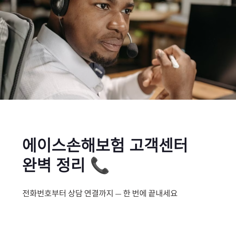 에이스손해보험 고객센터 전화번호 1566-5800, 상담 연결 방법 총정리