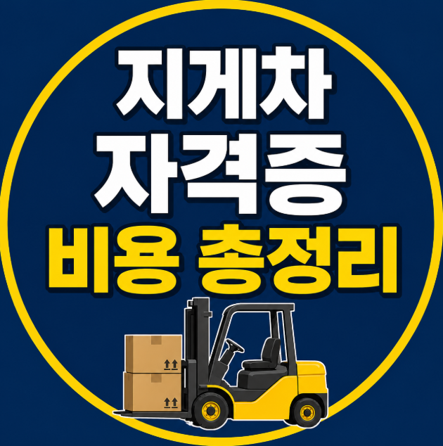 지게차 자격증 비용 얼마 들까? 학원비부터 시험비까지 현실 정리