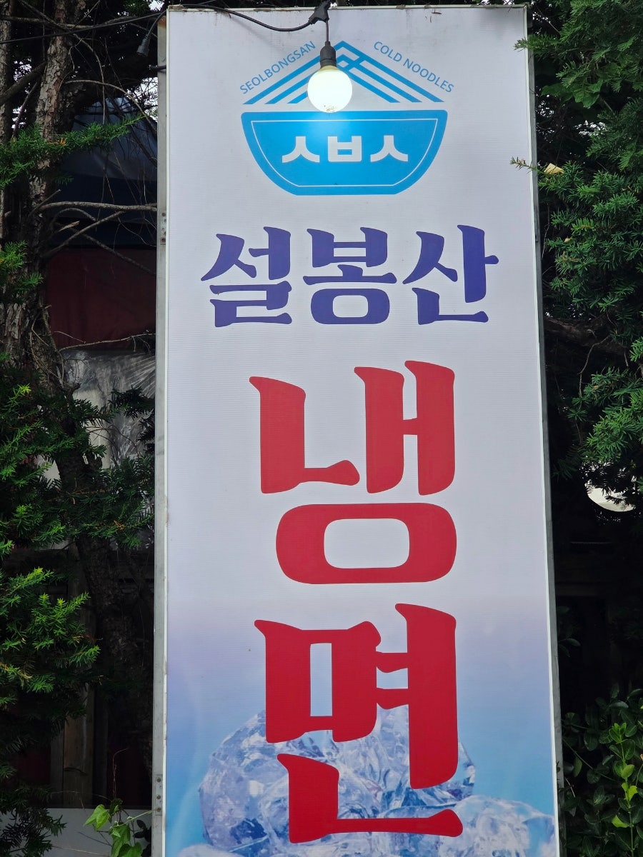 설봉산냉면 사진 4