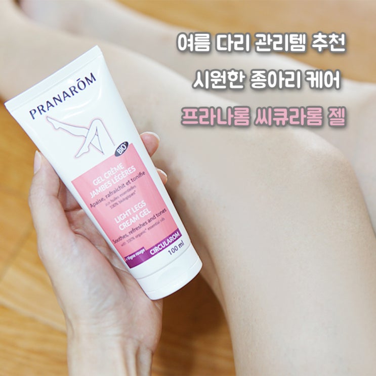  여름 다리 관리템 추천, 시원한 종아리 케어 프라나롬 씨큐라롬 젤