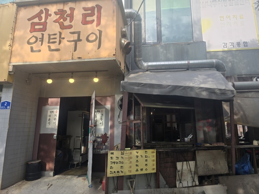 삼천리연탄구이 사진 1