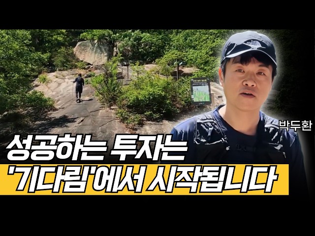 성공하는 투자는 ‘기다림’에서 시작됩니다 (박두환)