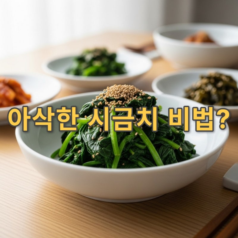아삭한 시금치무침 레시피, 집반찬 기본의 정석