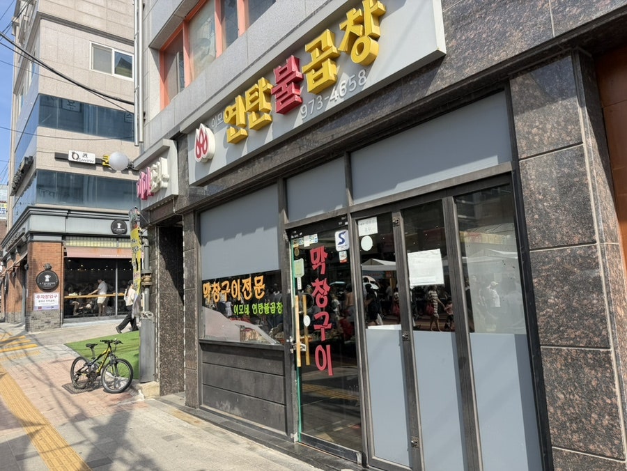 원조이모네연탄불곱창 사진 3