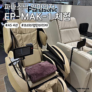 파나소닉 안마의자 EP-MAK1 프리미엄 안마의자 실제 체험 후기