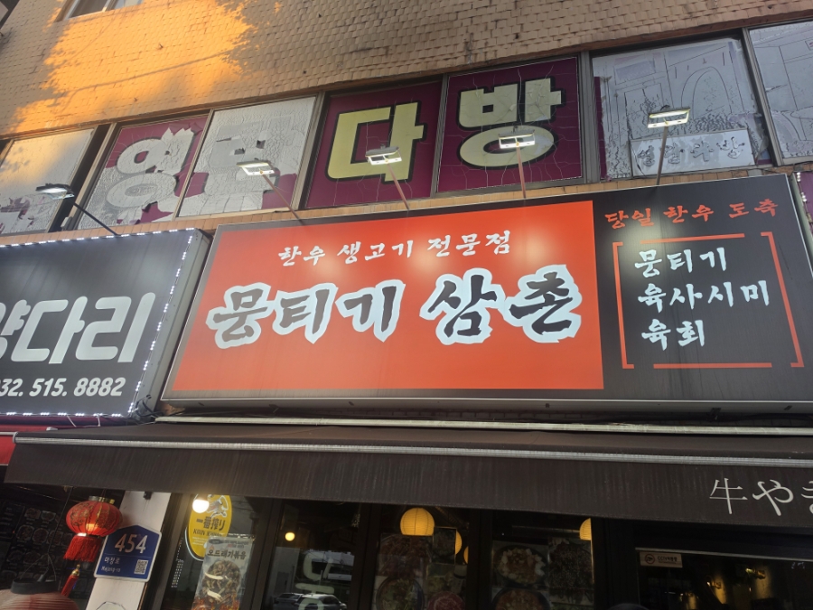 뭉티기삼촌 사진 1