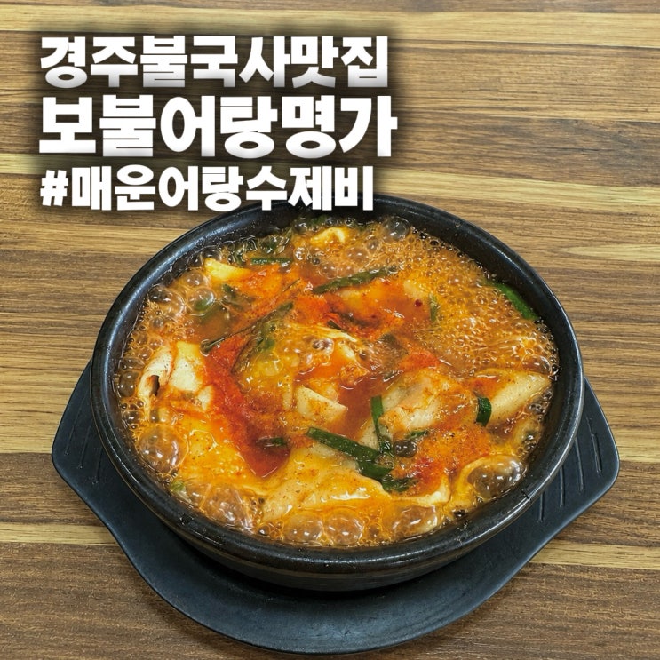  [경주 불국사 맛집] 보불어탕명가, 현지인 추천 보문단지 줄서는 집 찐후기
