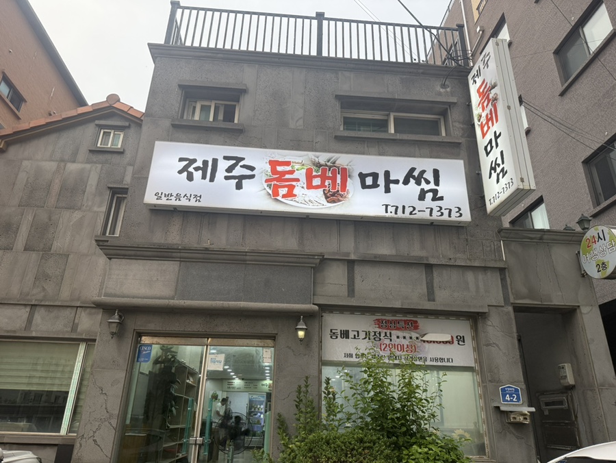 제주돔베마씸 사진 3