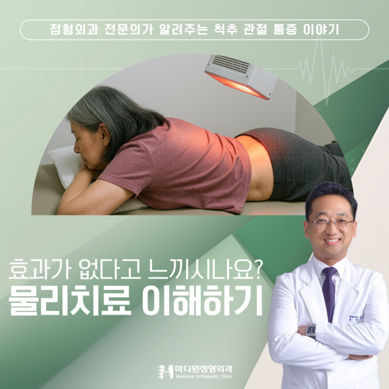 하안사거리 정형외과 물리치료 효과가 없는 것 같은 이유, 정말 효과가 없는 걸까요?