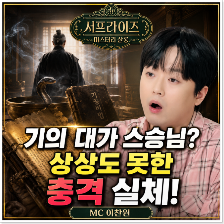 <b>서프라이즈 미스터리 살롱</b> 이찬원, 왕린 충격 실체 공개…기의... 