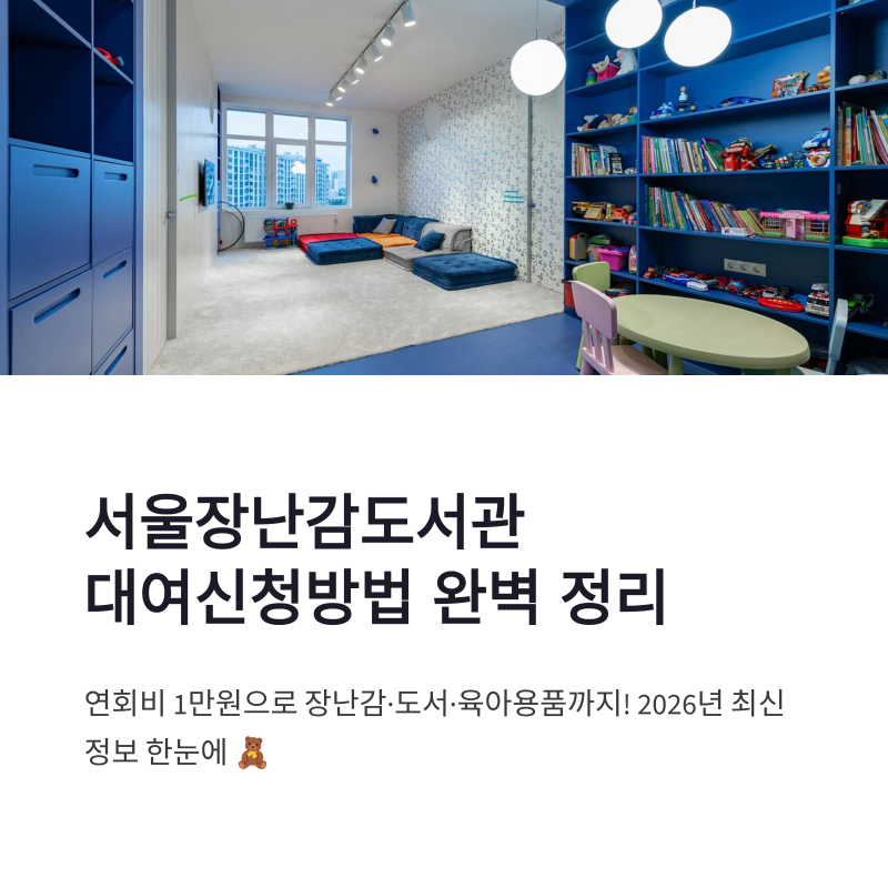 2026 서울장난감도서관 대여신청방법, 연회비랑 무료 픽업까지 한 번에 정리