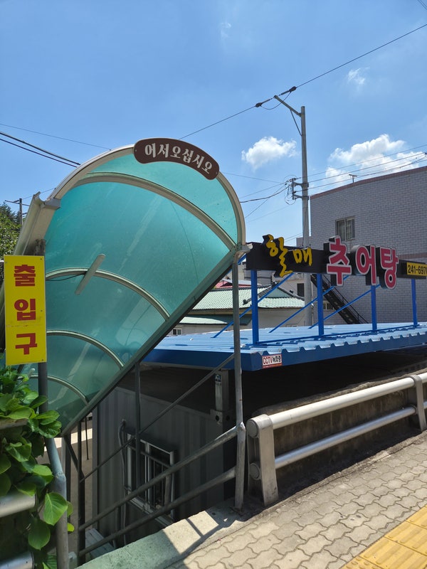 할매추어탕 사진 3