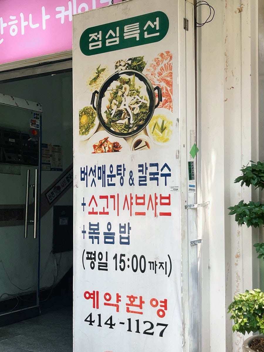 신천샤브칼국수 사진 2