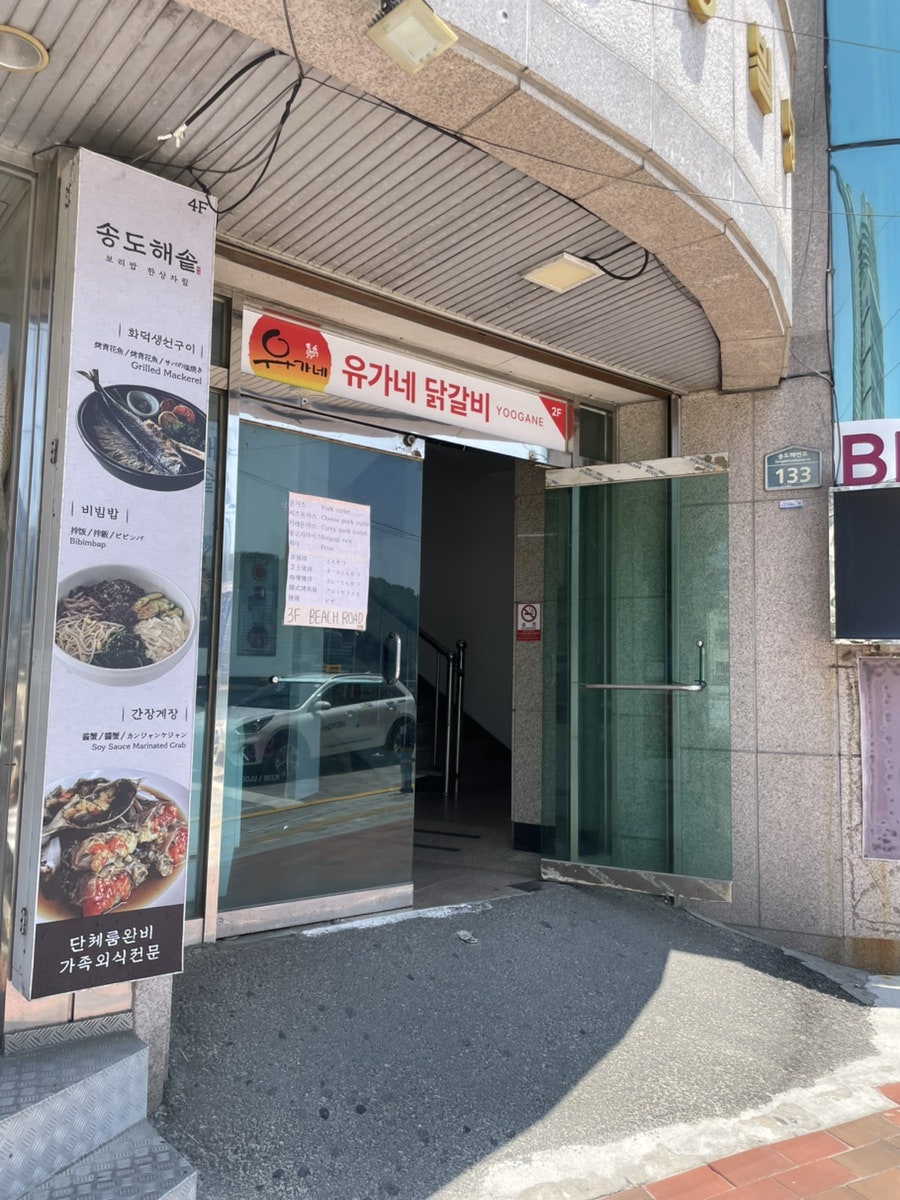 유가네닭갈비 부산송도점 사진 2
