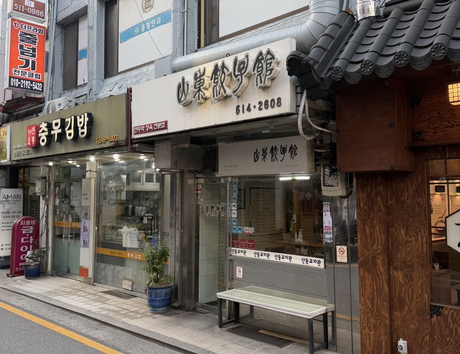 산동교자관 사진 1