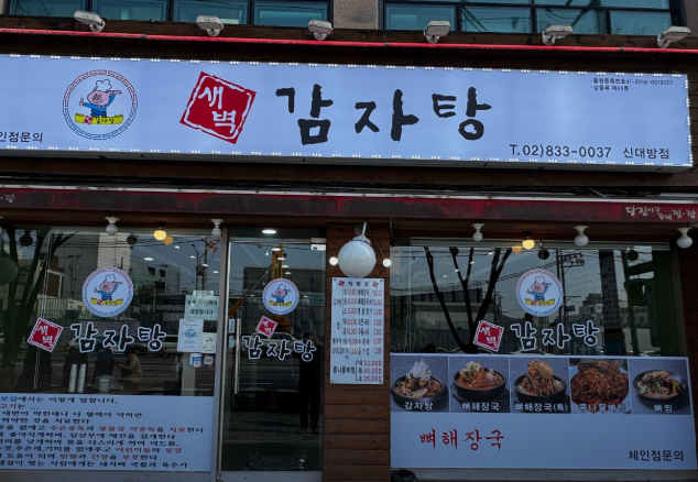 새벽감자탕 신대방점 사진 1