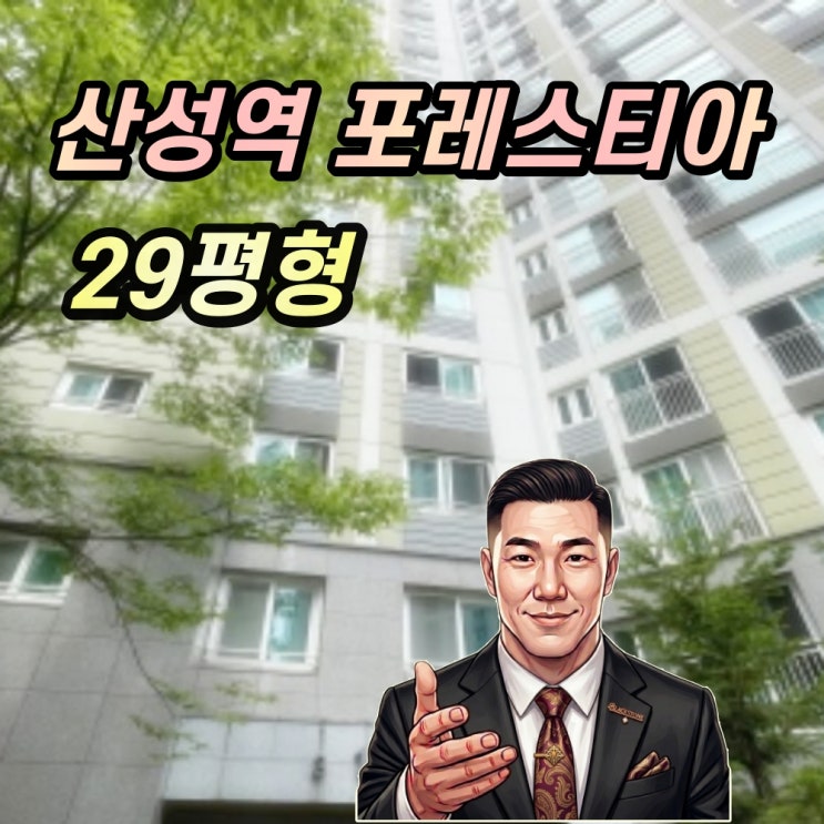  산성역포레스티아 경매 29평형 재진행으로 더욱 빛나는 가치 2024타경62283