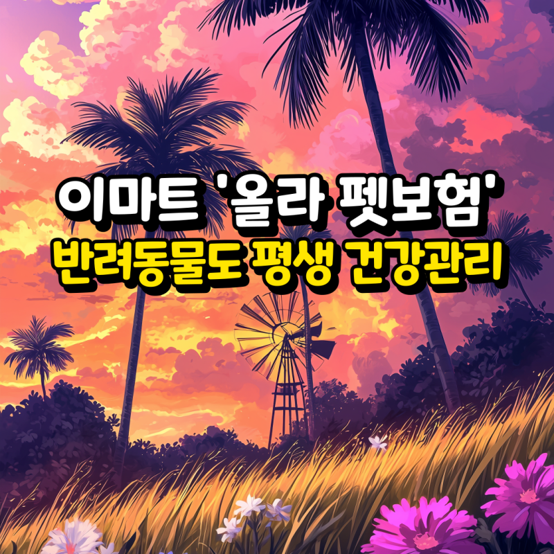 이마트 '올라 펫보험' 출시, 반려동물도 평생 건강관리