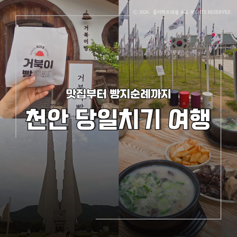 천안 당일치기 여행 코스 추천, 병천순대거리· 독립기념관·뚜쥬루